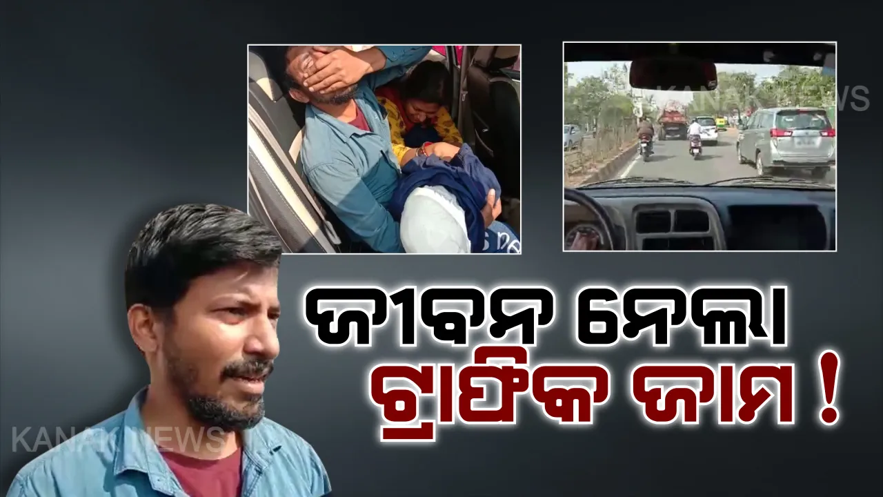  ବାଃ ବାଃରେ ଟ୍ରାଫିକ ବ୍ୟବସ୍ଥା... ଟ୍ରାଫିକ ଗହଳି ନେଇଗଲା ଜୀବନ । ଆମ୍ବୁଲାନ୍ସରେ ଯିବାବେଳେ ଭିଡ ପାଇଁ ବାଟରେ ଆଖି ବୁଜିଲା ଶିଶୁ । ରାସ୍ତା ଛାଡ଼ିବାକୁ ନେହୁରା ହେଉଥିଲେ ବାପା, ବାଟ ଛାଡ଼ିଲେନି ଲୋକେ । କୁଆଡେ ଗଲା ବାଟ ନଛାଡିଲେ ଫାଇନ ଦେବାର ନିୟମ ?