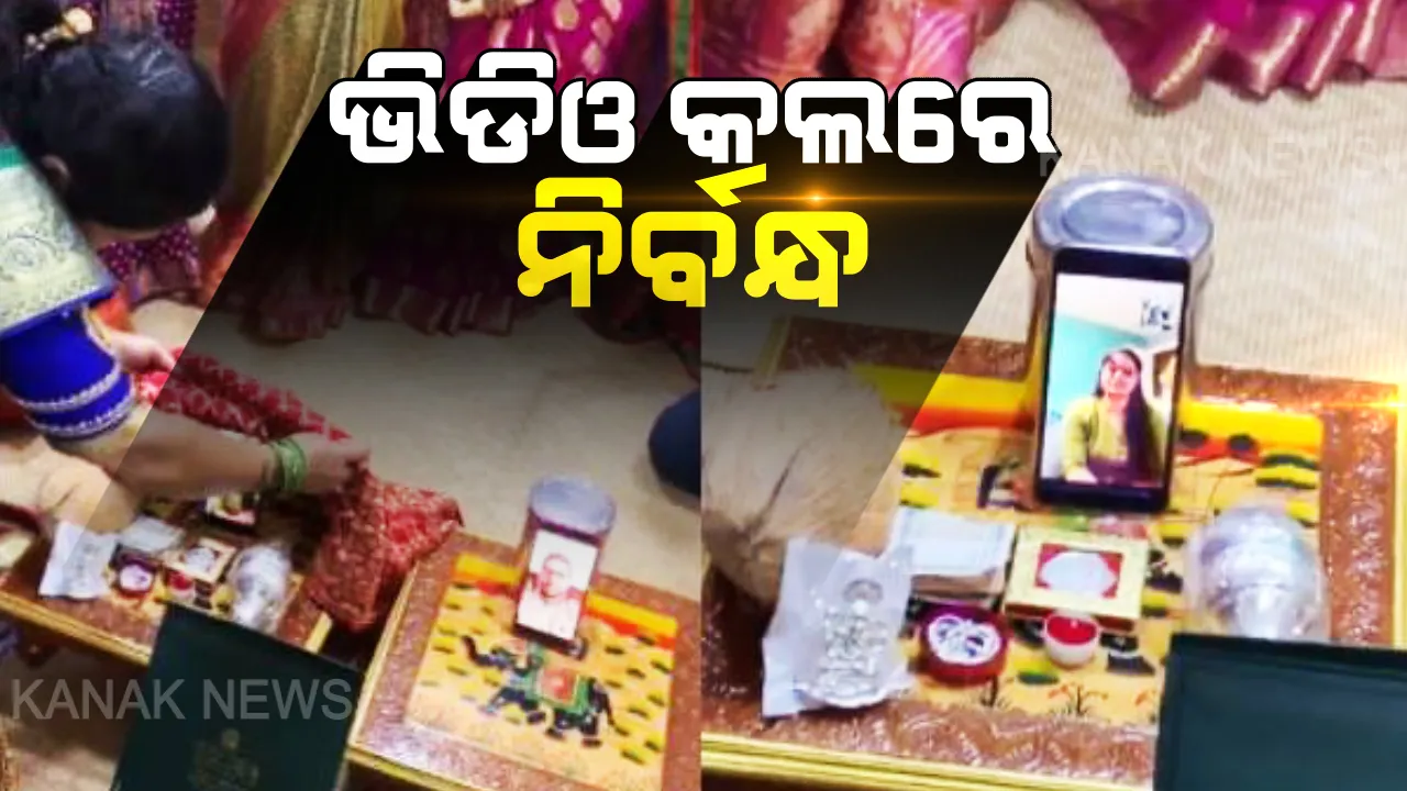  ଅନଲାଇନରେ ଏନଗେଜମେଣ୍ଟ: ଭିଡିଓ କଲ୍ କଲେ, ଶାଢି-ସୁନାମୁଦି ପିନ୍ଧାଇଲେ । ସୋସିଆଲ ମିଡିଆରେ ନିଆରା ନିର୍ବନ୍ଧକୁ ନେଇ ଏବେ ସବୁଠି ଚର୍ଚ୍ଚା ।