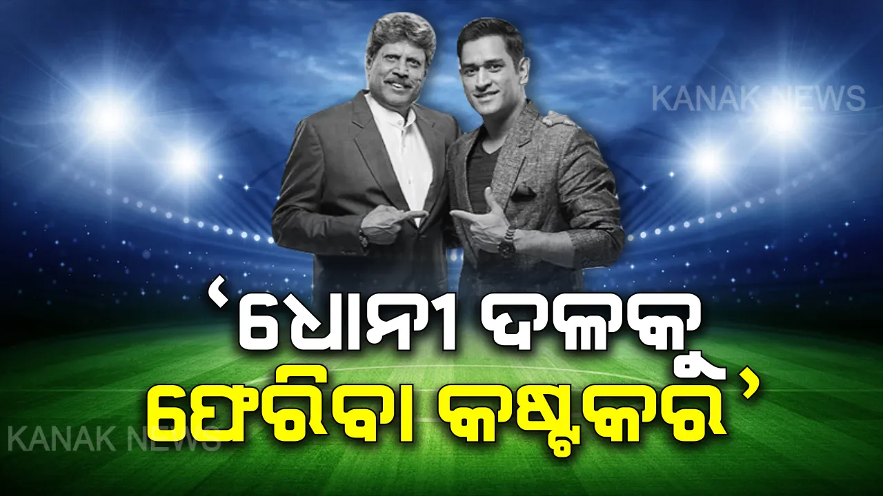  ସନ୍ୟାସ ନେଇଗଲେ କି ମାହି ? କିମ୍ବଦନ୍ତୀ କ୍ରିକେଟର କପିଲ ଦେବ କହିଲେ ଧୋନୀଙ୍କ ଭବିଷ୍ୟତ କଥା, କ୍ରିକେଟ୍ ପଡ଼ିଆରୁ ଦୀର୍ଘଦିନ ଦୂରେଇ ରହିଥିବା ଯୋଗୁ ଦଳକୁ ଫେରିବା ଧୋନୀଙ୍କ ପାଇଁ କଷ୍ଟକର