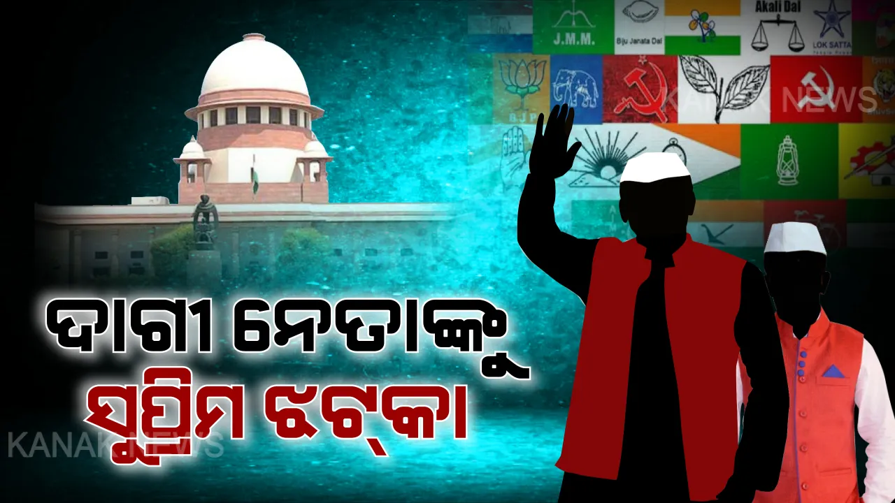  ଦାଗୀ ନେତାଙ୍କ ବିରୋଧରେ ସୁପ୍ରିମକୋର୍ଟଙ୍କ କଠୋର ଆଭିମୁଖ୍ୟ । ଅପରାଧୀକ ଲିଙ୍କ ଥିବା ନେତାଙ୍କ ପୂରା ବିବରଣୀ ଦଳୀୟ ୱେବସାଇଟରେ ଦେବାକୁ ସବୁ ରାଜନୈତିକ ଦଳଙ୍କୁ କୋର୍ଟଙ୍କ କଡ଼ା ନିର୍ଦ୍ଦେଶ । ନିର୍ଦ୍ଦେଶ ନମାନିଲେ ଅଦାଲତ ଅବମାନନା