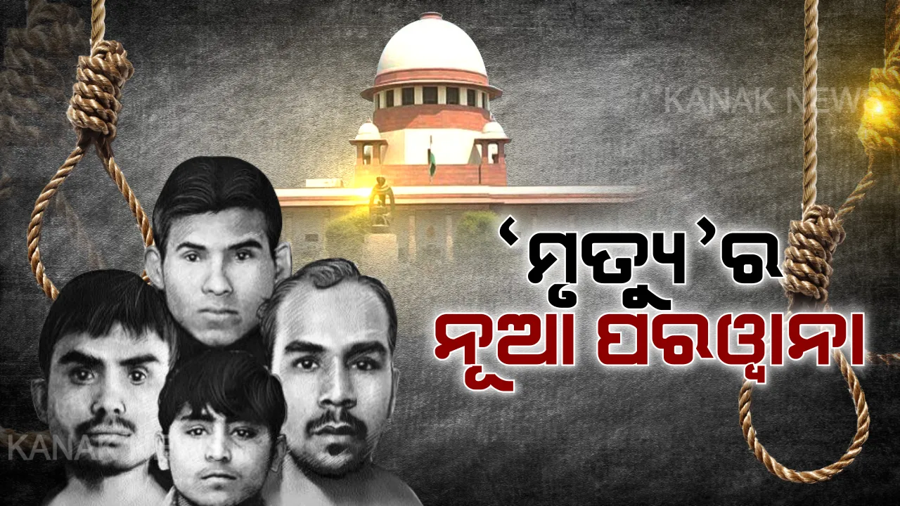  ଫାଶୀ ଘୁଞ୍ଚୁଛି ନିର୍ଭୟା ଆତ୍ମା କାନ୍ଦୁଛି ! ସାତ ଦିନ ପୂରିଲା, ସୈତାନଙ୍କ ଛାତି ଥରିଲା । ନିର୍ଭୟା ରାକ୍ଷସଙ୍କୁ ଫାଶୀ ପାଇଁ ନୂଆ ଡେଥ୍ ୱାରେଣ୍ଟ ଆବେଦନ କରିବାକୁ କେନ୍ଦ୍ରକୁ ସୁପ୍ରିମକୋର୍ଟଙ୍କ ନିର୍ଦ୍ଦେଶ ।