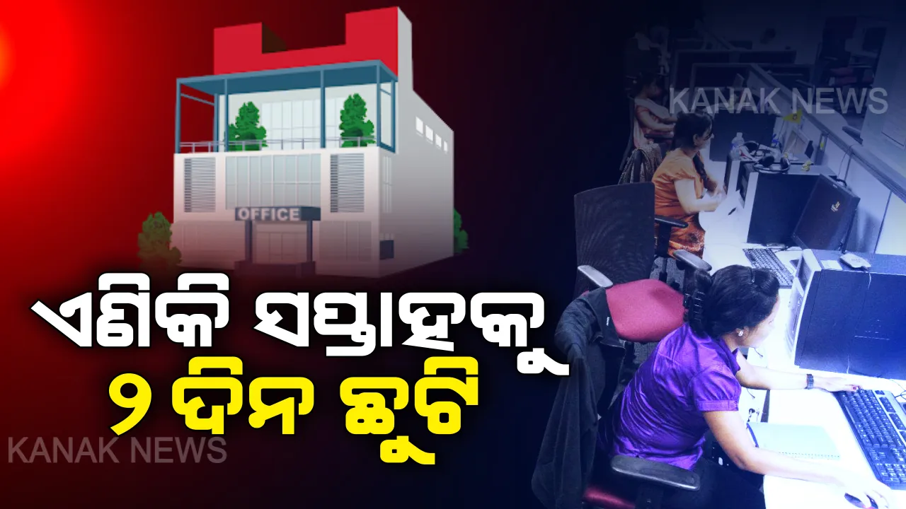  କର୍ମଚାରୀଙ୍କୁ ବଡ ଆଶ୍ୱସ୍ତି । ଏଣିକି ପ୍ରତି ଶନିବାର ଓ ରବିବାର ମିଳିବ ଛୁଟି, ସପ୍ତାହକୁ ରହିବ ୫ଟି କାର୍ଯ୍ୟ ଦିବସ ।