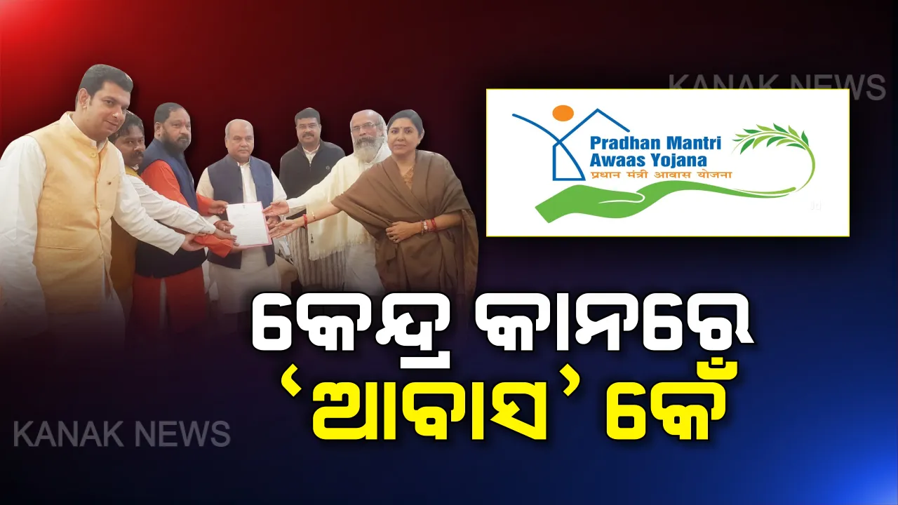  କେନ୍ଦ୍ର କାନରେ ‘ଆବାସ’ କଳି: ରାଜ୍ୟରେ ପ୍ରଧାନମନ୍ତ୍ରୀ ଆବାସ ଯୋଜନାରେ ଅନିୟମିତତା ହେଉଥିବା ନେଇ କେନ୍ଦ୍ର ପଞ୍ଚାୟତିରାଜ ମନ୍ତ୍ରୀଙ୍କ ପାଖରେ ଫେରାଦ ହେଲେ ବିଜେପିର ସାଂସଦ ।