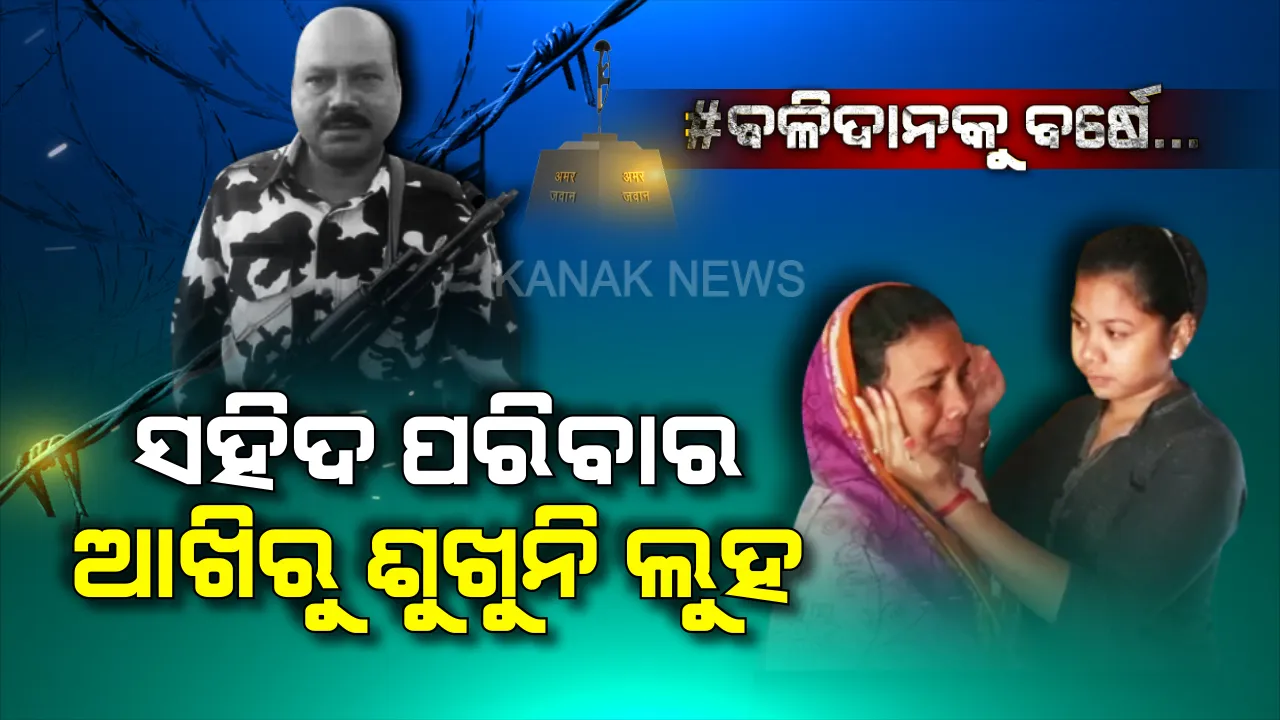  ସହିଦ ହେବା ପରେ... ଶିଖର ଗାଁରୁ ଶୁଖୁନି ଲୁହ, ପରିବାର ଛାତିରୁ କମୁନି କୋହ । ବର୍ଷେ ତଳେ ପୁଲୱାମା ଆକ୍ରମଣ ପରିବାରର ସବୁକିଛି ଉଜାଡି ଦେବା ପରେ ଏବେ କଷ୍ଟରେ ଚଳୁଛନ୍ତି ସହିଦ ଯବାନ ପ୍ରସନ୍ନ ସାହୁଙ୍କ ପରିବାର...