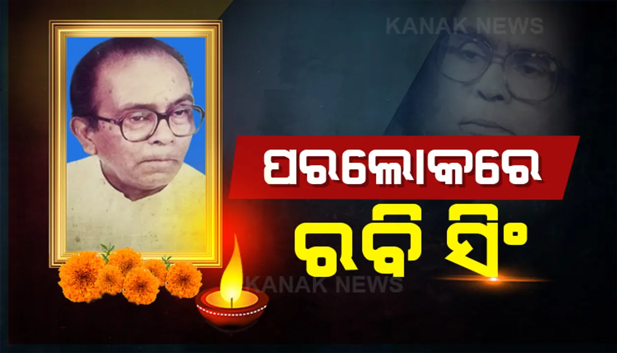  ପରପାରିରେ ବିପ୍ଲବୀ କବି ରବି ସିଂ । କଟକ ବଡ ମେଡିକାଲରେ ଚିକିତ୍ସାଧିନ ଅବସ୍ଥାରେ ଦେହାନ୍ତ