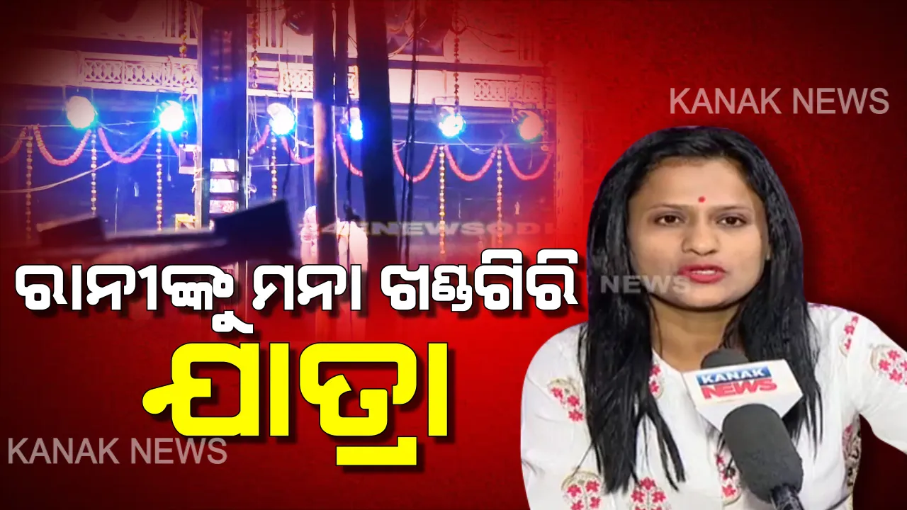  ରାନୀ ପଣ୍ଡାଙ୍କୁ ଖଣ୍ଡଗିରି ଯାତ୍ରା ମନା । ଏଥର ଖଣ୍ଡଗିରି ଯାତ୍ରା ପଣ୍ଡାଲରେ ନାଚିବେନି ଆଇଟମ୍ ଗର୍ଲ ରାନୀ ପଣ୍ଡା, ବ୍ୟାନ୍ ନେଇ ବିଷ ଓଗାଳିଲେ । କହିଲେ, ଯୋଉଠି ନାଚିବି ସେଠି ପାଲଟିବ ଖଣ୍ଡଗିରି ମେଳା ।   