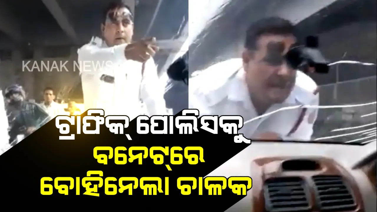  ଗାଡ଼ି ଚାଳକଙ୍କ ଅଦ୍ଭୁତ କାଣ୍ଡ ! ଗାଡ଼ିର କାଗଜ ପତ୍ର ମାଗିବାରୁ ଟ୍ରାଫିକ୍ ପୋଲିସକୁ ୨ କିଲୋମିଟର ପର୍ଯ୍ୟନ୍ତ ବନେଟ୍ ଉପରେ ବୋହିନେଲା, କଡ଼ା କାର୍ଯ୍ୟାନୁଷ୍ଠାନ ନେଲା ପୁଲିସ ।