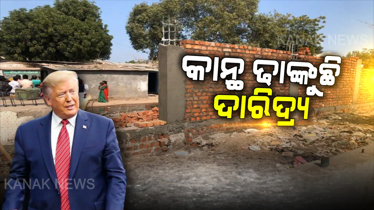  ଆମେରିକା ରାଷ୍ଟ୍ରପତିଙ୍କ ଆଖିରୁ ଗୁଜୁରାଟର ଗରିବି ଲୁଚାଇବାକୁ ଭିନ୍ନ ପ୍ରୟାସ । ଟ୍ରମ୍ପଙ୍କ ଗସ୍ତ ପୂର୍ବରୁ ବସ୍ତିର ଦୟନୀୟ ଚିତ୍ର ଲୁଚାଇବାକୁ ନିର୍ମାଣ ହେଲା ବଡ ବଡ କାନ୍ଥ ।