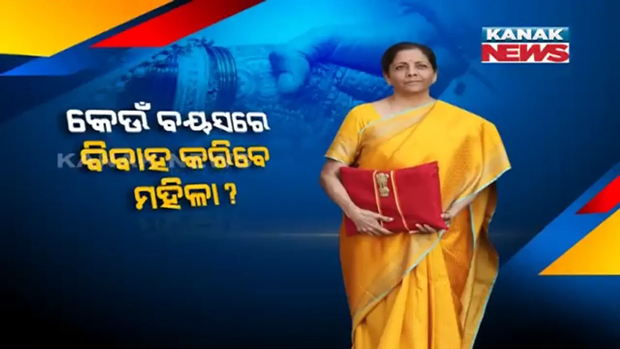  କେଉଁ ବୟସରେ ବିବାହ କରିବେ ମହିଳା ? ସର୍ବନିମ୍ନ ବୟସ ସ୍ଥିର କରିବ ଟାସ୍କଫୋର୍ସ, ମାତୃ ମୃତ୍ୟୁ ହାର ରୋକିବାକୁ ନିର୍ମଳା ସୀତାରମଣଙ୍କ ଘୋଷଣା ।