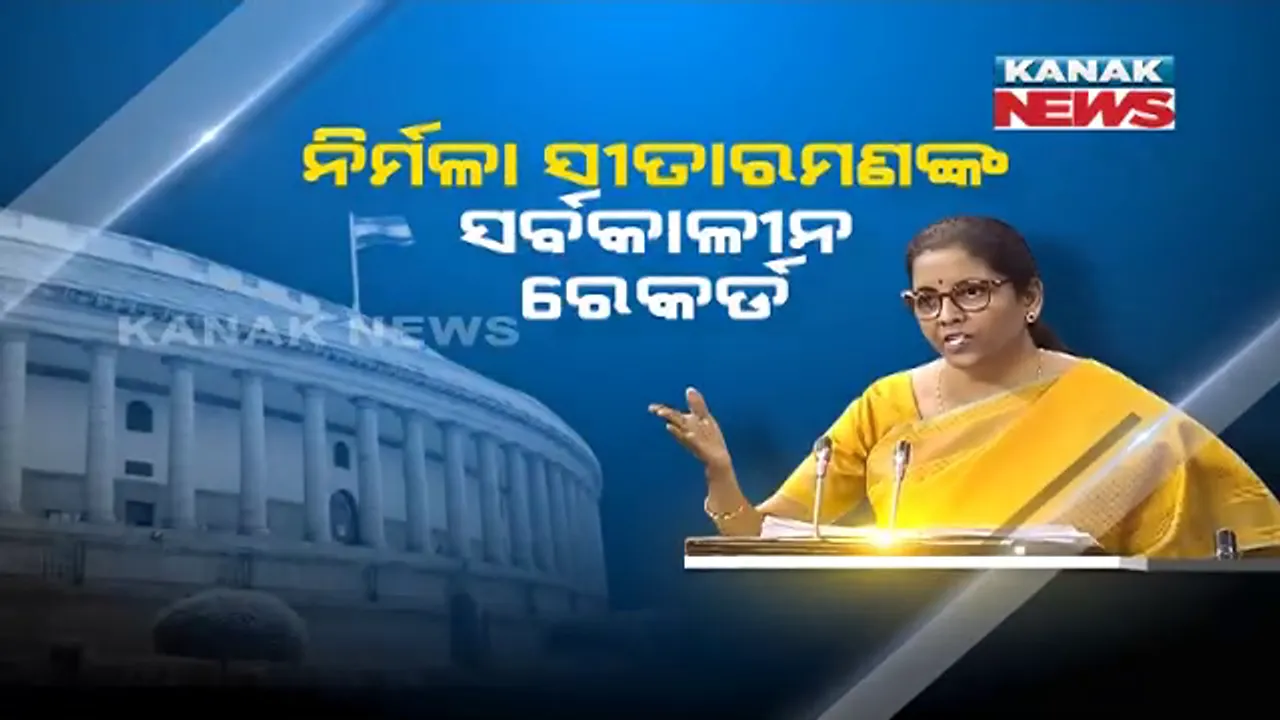  ବଜେଟ୍ ଭାଷଣ ପଢ଼ିବାରେ ଅର୍ଥମନ୍ତ୍ରୀଙ୍କ ସର୍ବକାଳୀନ ରେକର୍ଡ । ୨ ଘଣ୍ଟା ୩୯ ମିନିଟର ବଜେଟ୍ ଭାଷଣ ରଖିଲେ ନିର୍ମଳା ସୀତାରମଣ ।