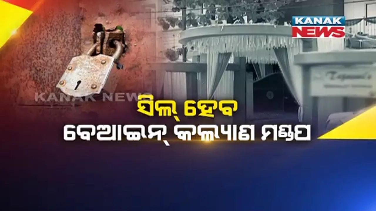  ସରିଲା ଡେଡଲାଇନ୍ ! ଆଜିଠୁ ମଣ୍ଡପ ସିଲ୍‌ ଅଭିଯାନ, ପ୍ରଥମ ଦିନରେ ୫ଟି କଲ୍ୟାଣ ମଣ୍ଡପ ସିଲ୍ କରିବ ବିଏମସି ।