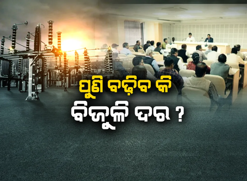  ରାଜ୍ୟରେ ବଢିପାରେ ବିଜୁଳି ଦର! ୟୁନିଟ ପିଛା ୭ ପଇସା ବଢ଼ାଇବା ପାଇଁ ଯୁକ୍ତି ବାଢ଼ିଲା ଓଏଚପିସି, ମାର୍ଚ୍ଚ ମାସରେ ଆସିବ ଫଇସଲା