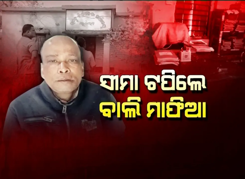  ବାଲିମାଫିଆଙ୍କ ଗୁଣ୍ଡାରାଜ । ଆରଆଇ ଅଫିସରେ ପଶିଲେ, ମନଇଚ୍ଛା ପିଟି ଚାଲିଲେ । ବାଲି ଚାଲାଣ ରୋକିଲେ ପରିସ୍ଥିତି ଭୟଙ୍କର ହେବ ବୋଲି ଧମକ ଦେଲେ ।