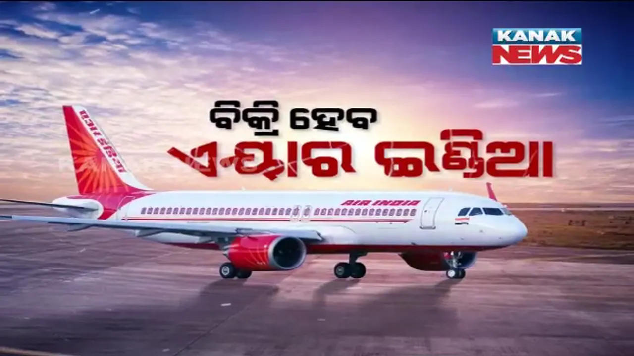  ବିକ୍ରି ହେବ ଏୟାର ଇଣ୍ଡିଆ । ସରକାରୀ ବିମାନ ସଂସ୍ଥାକୁ କିଣିବ ଟାଟା, ୮୮ବର୍ଷ ପରେ ଟାଟାକୁ ପୁଣି ମିଳିପାରେ ଏୟାର ଇଣ୍ଡିଆର ମାଲିକାନା ।