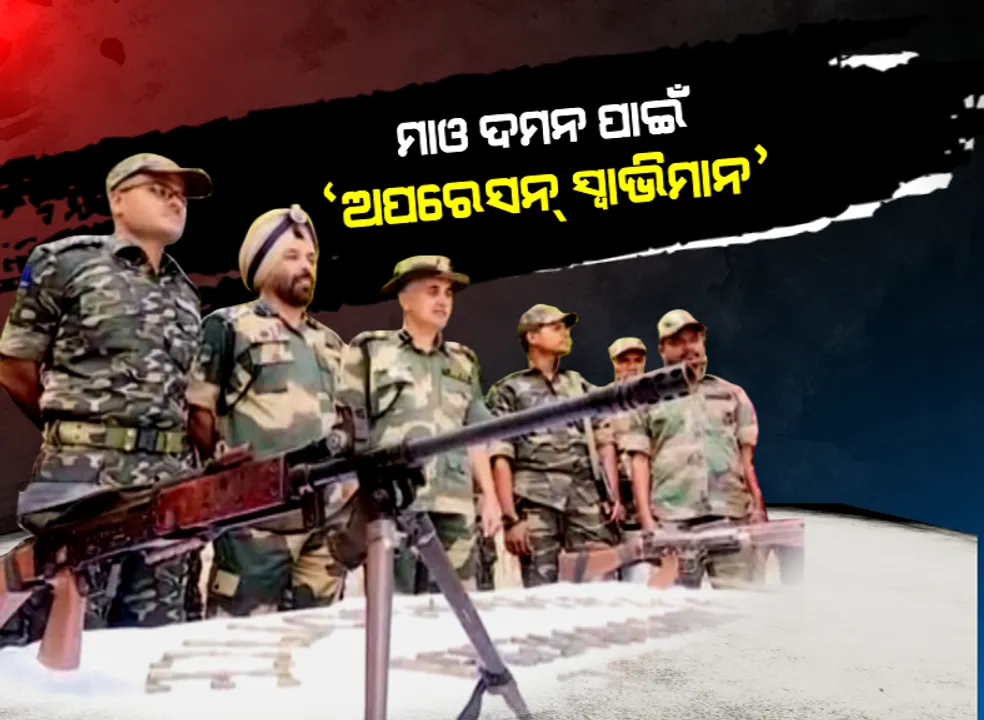 ଦୋହଲିଲା ଲାଲଗଡ: ‘ସ୍ୱାଭିମାନ’ ପାଇଁ ରାତି ଦିନ ଅପରେସନ । ୫ ଦିନ ୪ ରାତିର ନିରବଚ୍ଛିନ୍ନ ଅଭିଯାନ ପରେ ସୁରକ୍ଷାକର୍ମୀଙ୍କୁ ବଡ ସଫଳତା । ପୋଲିସ କବଜାକୁ ଫେରିଲା ୭୦ ପ୍ରତିଶତ ଅଞ୍ଚଳ
