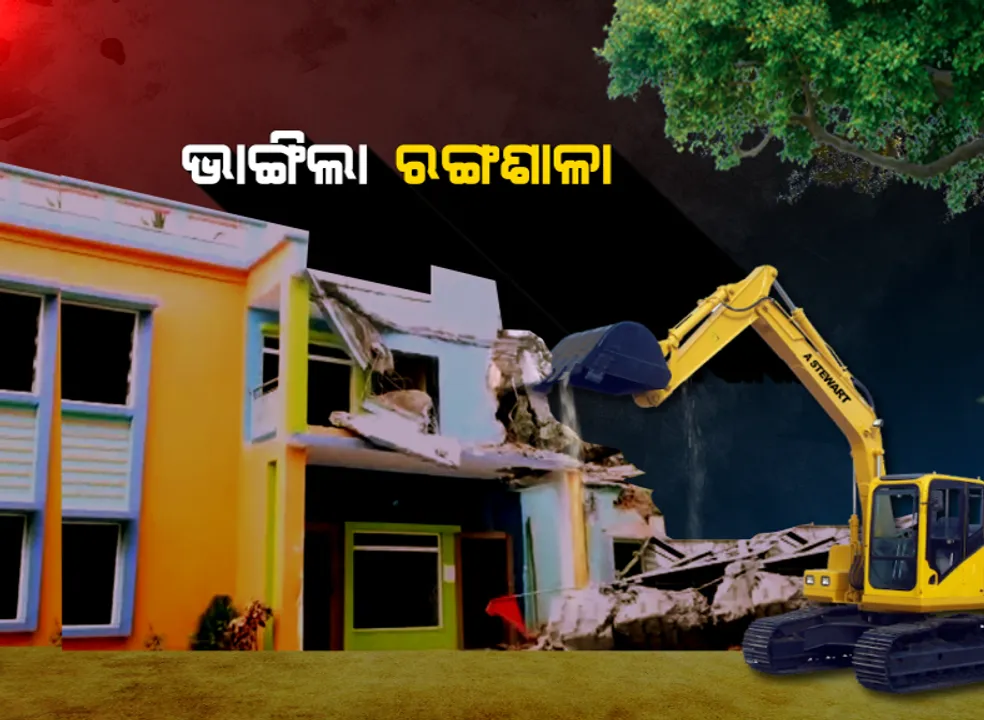  ମାଟିରେ ମିଶିଲା ରୂପେଶଙ୍କ ରଙ୍ଗଶାଳା । ଧୂଳିସାତ ହେଲା ସ୍ମିତାରାଣୀଙ୍କ ମୃତ୍ୟୁର ମୁକସାକ୍ଷୀ, ଗେଷ୍ଟହାଉସ ଗୁମର ଫିଟିବା ପରେ ତେଜିଥିଲା 'ରଙ୍ଗଶାଳା' ରାଜନୀତି । ଗେଷ୍ଟହାଉସ ଭାଙ୍ଗିବା ପରେ ବି ଫିଟି ପାରିଲାନି ସ୍ମିତାରାଣୀଙ୍କ ମୃତ୍ୟୁ ଗୁମର