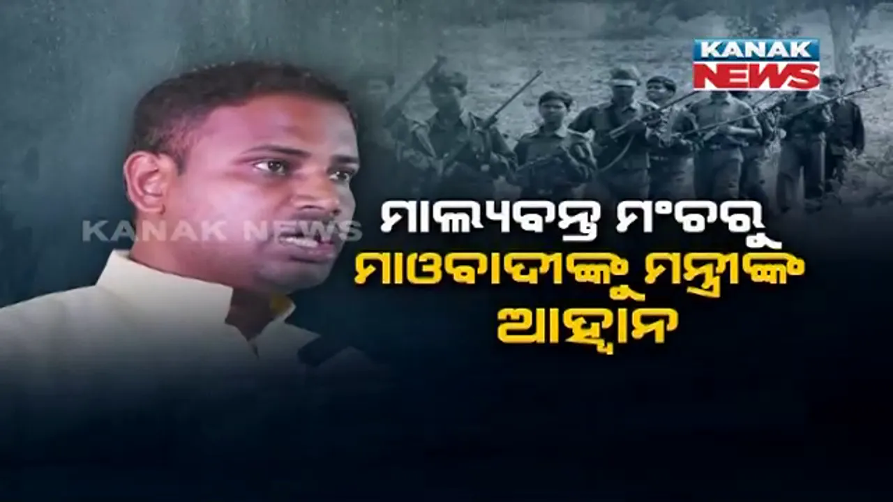  ମାଲକାନଗିରି ମାଲ୍ୟବନ୍ତ ମଞ୍ଚରୁ ମାଓବାଦୀଙ୍କୁ ମନ୍ତ୍ରୀଙ୍କ ଆହ୍ୱାନ । କହିଲେ, ‘ଅସ୍ତ୍ର ଛାଡ଼, ସମାଜର ମୁଖ୍ୟସ୍ରୋତରେ ସାମିଲ ହୁଅ, ରାଜ୍ୟ ବିକାଶ ପ୍ରକ୍ରିୟାରେ ଅଂଶିଦାର ହୁଅ’ ।