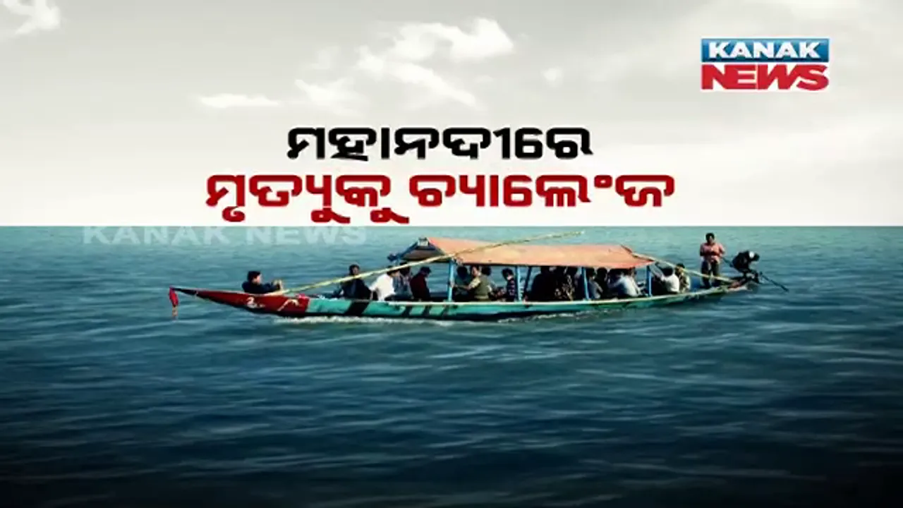  ଚିଲିକାରେ ଡଙ୍ଗାବୁଡି ପରେ ବି ପଶୁନି ଚେତା । ମହାନଦୀରେ ମୃତ୍ୟୁକୁ ଚ୍ୟାଲେଞ୍ଜ ଦେଇ ବିନା ଲାଇଫ ଜ୍ୟାକେଟରେ ପୁଣି ନଈ ଭିତରକୁ ଯାଉଛନ୍ତି ଯାତ୍ରୀ ।