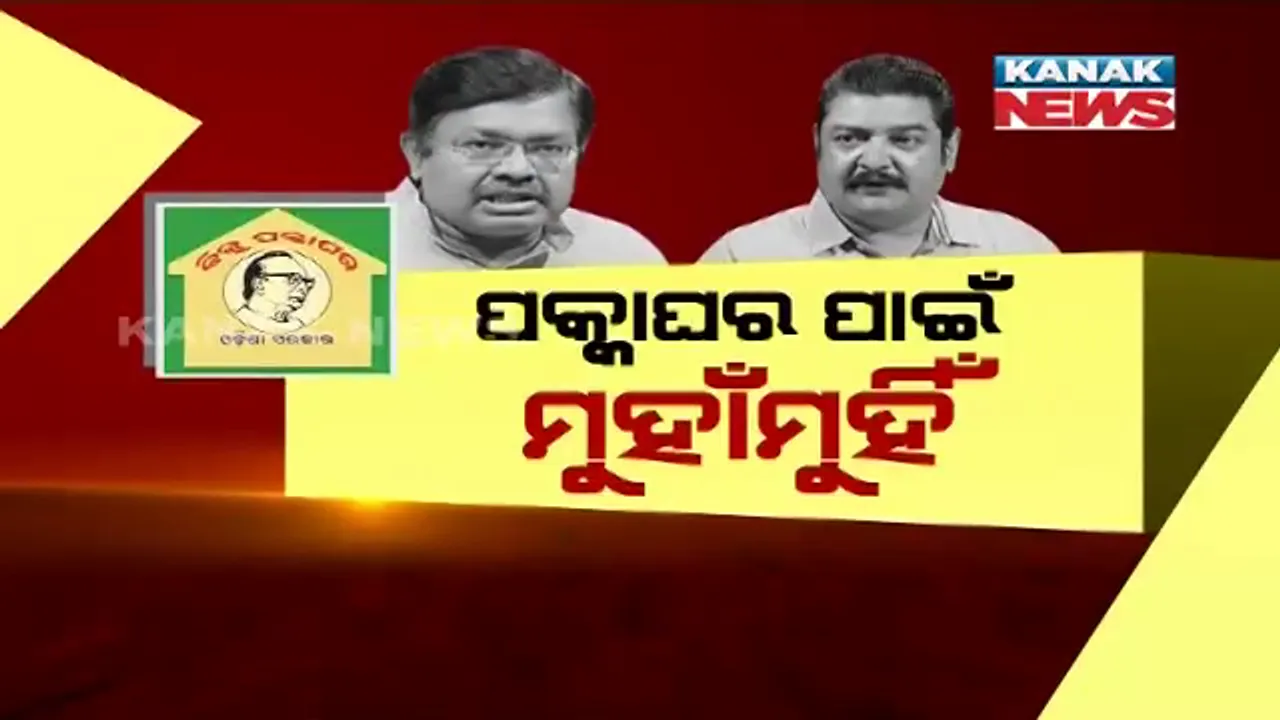  ପକ୍କା ଘରକୁ ନେଇ ଆରମ୍ଭ ହେଲା ରାଜନୈତିକ କଳି । ବିଜେପି କହିଲା ପ୍ରଧାନମନ୍ତ୍ରୀ ଆବାସ ଯୋଜନାକୁ ନେଇ ଭୂଲ ତଥ୍ୟ ଦେଉଛନ୍ତି ରାଜ୍ୟ ସରକାର, ଜବାବ ରଖିଲା ବିଜେଡି ।