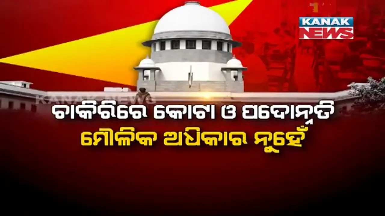  କୋଟା ପାଇଁ ଆବଶ୍ୟକ ଉପଯୁକ୍ତ ଡାଟା । ଚାକିରିରେ ସଂରକ୍ଷଣ, ପଦୋନ୍ନତିରେ କୋଟା ନୁହେଁ ମୌଳିକ ଅଧିକାର । ସୁପ୍ରିମକୋର୍ଟଙ୍କ ରାୟକୁ ନେଇ ସଂସଦରେ ବିତର୍କ ।