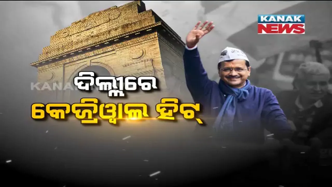  ‘ଆପ୍’ର ଫୁର୍ମଲା ଫିଟ୍...ଦିଲ୍ଲୀରେ କେଜ୍ରିୱାଲ ହିଟ୍ । କେଜ୍ରିୱାଲଙ୍କ ଲୋକାଭିମୁଖୀ ଯୋଜନା ଆଗରେ ଫେଲ୍ ମାରିଲା ମୋଦି ମ୍ୟାଜିକ୍ ।