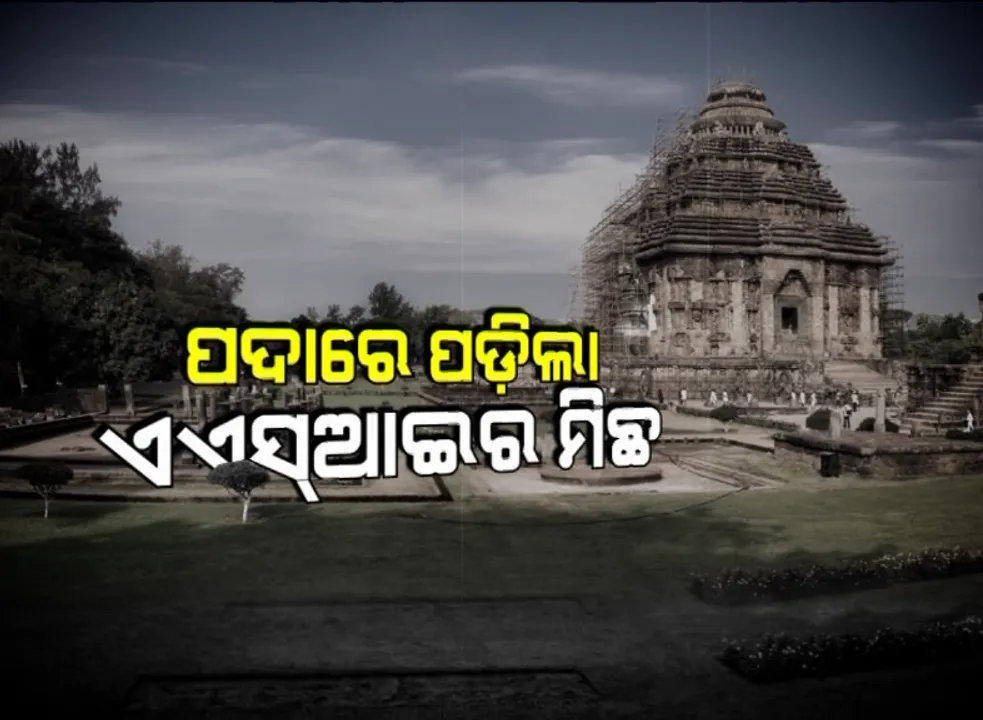  କୋଣାର୍କର କଳା ହରଣ କଲା କି ଏଏସଆଇ? ସାମ୍ନାକୁ ଆସିଲା କୋଣାର୍କର ସତ । କାରୁକାର୍ଯ୍ୟପୂର୍ଣ୍ଣ ପଥର ସ୍ଥାନରେ ଲାଗିଛି ସାଧା ପଥର, ସ୍ଥିତି ପରଖିଲା କନକ ନ୍ୟୁଜ୍