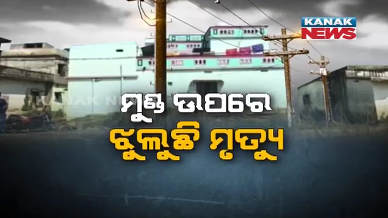  ମୁଣ୍ଡ ଉପରେ ଝୁଲୁଛି ମୃତ୍ୟୁର ତାର ! ବ୍ରହ୍ମପୁର ଘଟଣା ପରେ ସମ୍ବଲପୁରରେ ବଢୁଛି ଭୟ, ୩ ପରିବାରର ଛାତ ଉପର ଦେଇ କମ୍ ଉଚ୍ଚରେ ଯାଇଛି ୩୩ କେଭି ବିଦ୍ୟୁତ୍ ତାର ।