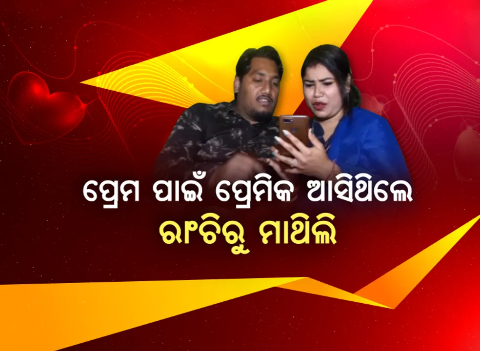  ବ୍ଲାଙ୍କ ମେସେଜରୁ ପ୍ରେମ ସମ୍ପର୍କ...ଓଡିଆ ଝିଅ ହେଲେ ଅଣଓଡିଆ ବୋହୂ । ପ୍ରେମ ପାଇଁ ପ୍ରେମିକ ଧାଇଁ ଆସିଥିଲେ ରାଂଚିରୁ ମାଥିଲି...ଆଉ ପ୍ରେମିକାଙ୍କୁ ପାଇବା ପାଇଁ ଦେଇଥିଲେ ୨ ବର୍ଷର ଅଗ୍ନିପରୀକ୍ଷା