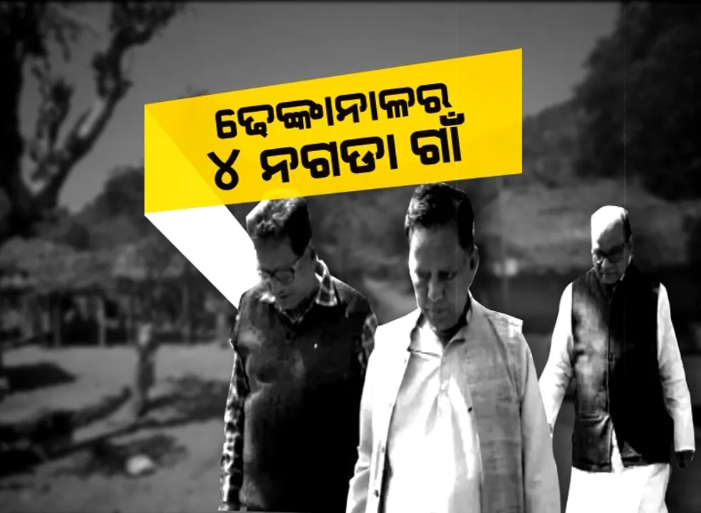  ଯାଜପୁରର ନଗଡ଼ା ପରି ଢେଙ୍କାନାଳ ପରଜଙ୍ଗରେ ଅଛି ୪ଟି ଅପହଞ୍ଚ ଗାଁ : ପାହାଡ ଉପରେ ଅଛି ଏକୁଲ, ସେକୁଲ, କୋର୍ଟ ଓ ପୁଟିପାଳ, ଏଯାଏଁ ବିକାଶ ଦେଖିନାହାନ୍ତି ଏଠାକାର ଆଦିବାସୀ