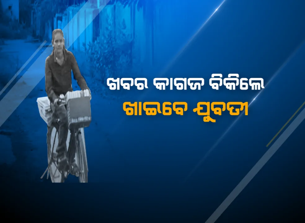  ‘ପାର୍ବତୀ’ଙ୍କ ମୁଣ୍ଡରେ ଦୁଃଖର ପାହାଡ଼: ବାପା-ମାଆଙ୍କ ମୃତ୍ୟୁ ପରେ ପଡୋଶୀଙ୍କ ଘରେ ମୁଣ୍ଡ ଗୁଂଜିଛନ୍ତି ୨୫ ବର୍ଷର ଯୁବତୀ; ଖବର କାଗଜ ବିକ୍ରୀ ପେଟ ପୋଷୁଛନ୍ତି ପାର୍ବତୀ