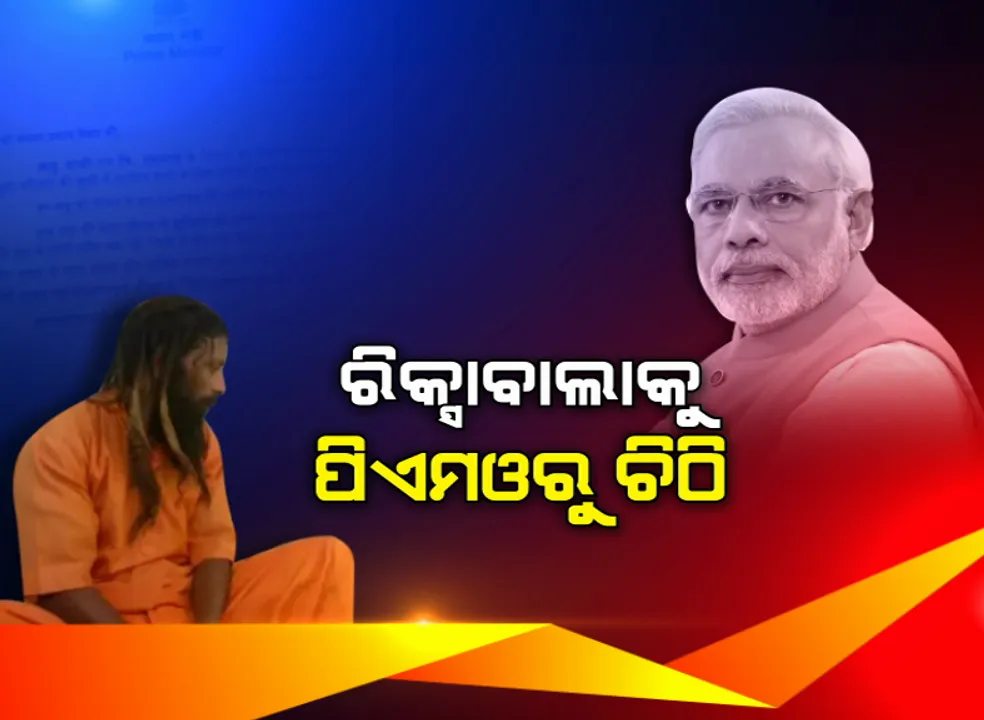  ରିକ୍ସାବାଲାକୁ ପିଏମଓରୁ ଚିଠି...ବାରଣାସୀର ରିକ୍ସାଚାଳକଙ୍କ ଝିଅ ବିବାହ ନିମନ୍ତ୍ରଣ ରକ୍ଷା କଲେ ମୋଦି...ଚିଠି ଲେଖି ଶୁଭକାମନା ଜଣାଇଲେ ପ୍ରଧାନମନ୍ତ୍ରୀ  ନରେନ୍ଦ୍ର ମୋଦି