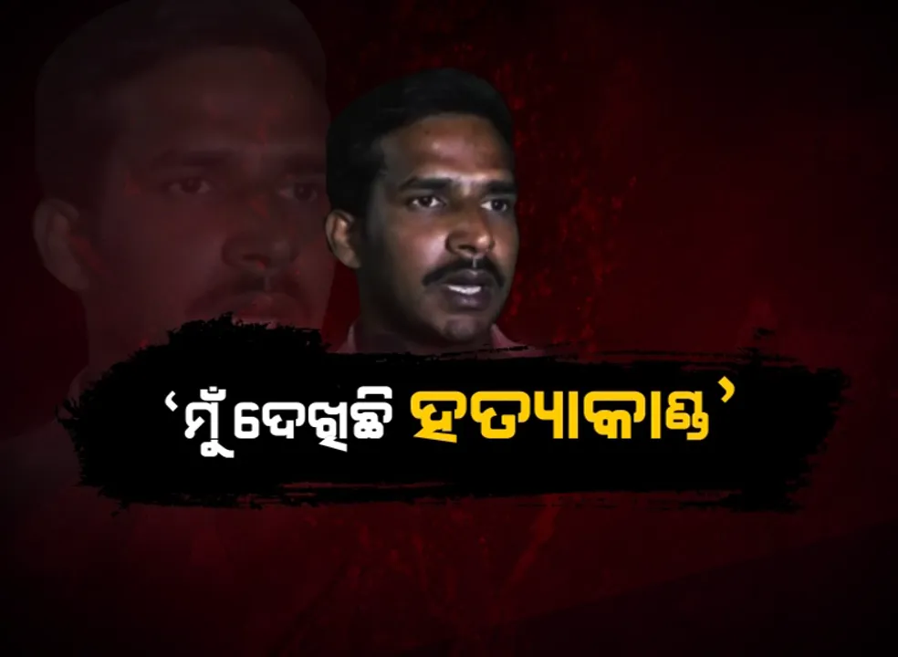  ବାଙ୍କୀ ହତ୍ୟାକାଣ୍ଡର ବର୍ବରଚିତ କାହାଣୀ...ପ୍ରତ୍ୟକ୍ଷଦର୍ଶୀ ବଖାଣିଲେ, କେମିତି ଭଗବାନଙ୍କୁ ମାରିବା ପାଇଁ ମୃତ୍ୟୁର ଜାଲ ବିଛାଇଥିଲେ ୧୦ରୁ ଅଧିକ ଦୁର୍ବୃତ୍ତ