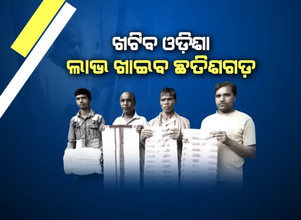  ଓଡ଼ିଶାର କାମ ପଡ଼ୋଶୀର ପଇସା । ନବରଙ୍ଗପୁର ବୁଣାକାରଙ୍କୁ ସହାୟତା ନାଁରେ ଶୋଷୁଛି ଛତିଶଗଡ । କଂଚାମାଲ ଯୋଗାଇ ଲୁଗା କିଣି ନେଉଛନ୍ତି ପଡୋଶୀ ବ୍ୟବସାୟୀ