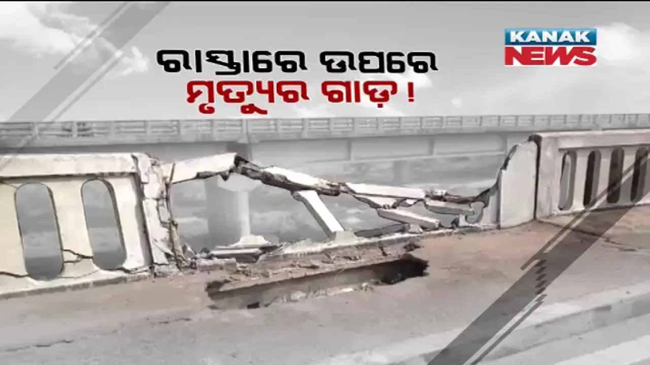  ପୋଲ ଉପରେ ଜୀବନ, ପୋଲ ତଳେ ମୃତ୍ୟୁ ! ବିପଦପୂର୍ଣ୍ଣ ପୋଲକୁ ନେଇ ଭୟଭୀତ ଲୋକେ । କଟକ ମଙ୍ଗୁଳିଛକକୁ ସଂଯୋଗ କରୁଥିବା ବିରୂପା ପୋଲରେ ଭାଙ୍ଗି ଯାଇଛି ସୁରକ୍ଷାବାଡ । ଅଘଟଣ ଆଶଙ୍କାରେ ଲୋକେ ।