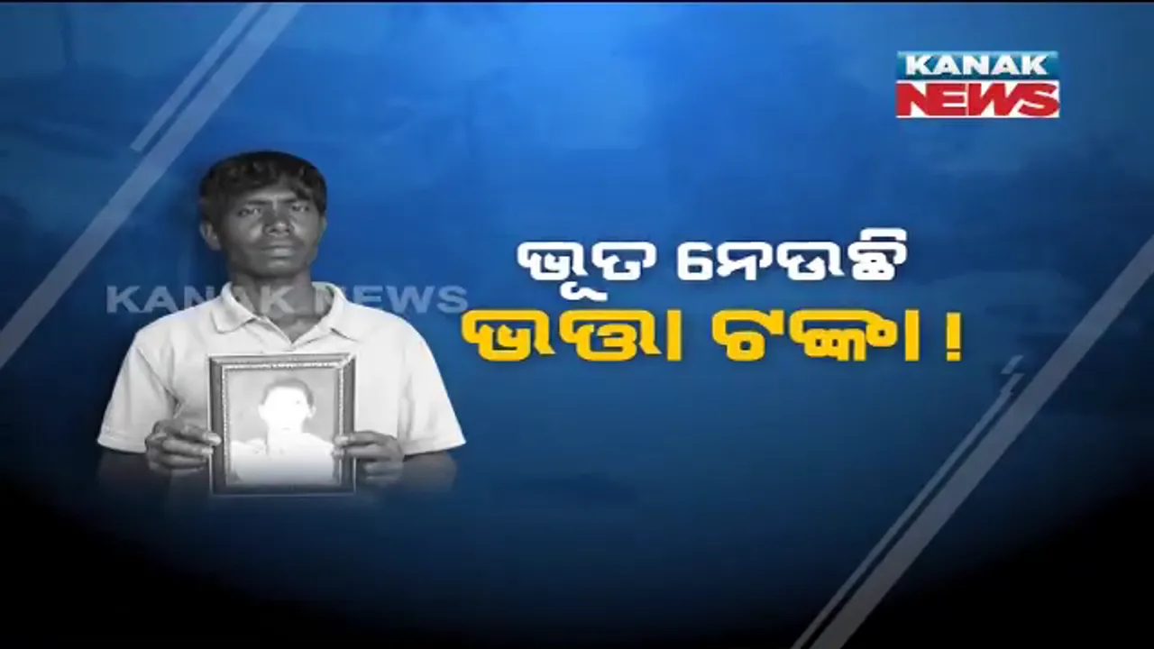  ଭୂତ ଉଠାଉଛି ଭତ୍ତା ଟଙ୍କା । ସୁନ୍ଦରଗଡରୁ ଆସିଲା ମୃତ ବ୍ୟକ୍ତିଙ୍କ ନାଁରେ ଭତ୍ତା ଟଙ୍କା ହଡପର ସାଙ୍ଘାତିକ ଅଭିଯୋଗ । ଭତ୍ତା କାର୍ଡ ସହ ଆଧାର ଲିଙ୍କ ପରେ ସାମ୍ନାକୁ ଆସିଲା ସତ