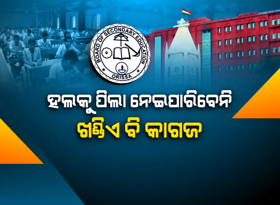  କପି କରିବା ବନ୍ଦ କର... ପରୀକ୍ଷାରେ କପି ରୋକିବାକୁ ହାଇକୋର୍ଟଙ୍କ କଡ଼ା ଆଭିମୁଖ୍ୟ । ହଲ ଭିତରକୁ ଯାଇପାରିବନି ଖଣ୍ଡେ ବି କାଗଜ । ପେନ, ପେନସିଲ, ଜ୍ୟାମିତି ବାକ୍ସ ବ୍ୟତିତ ଆଉ କିଛି ନନେବାକୁ ନିର୍ଦ୍ଦେଶ
