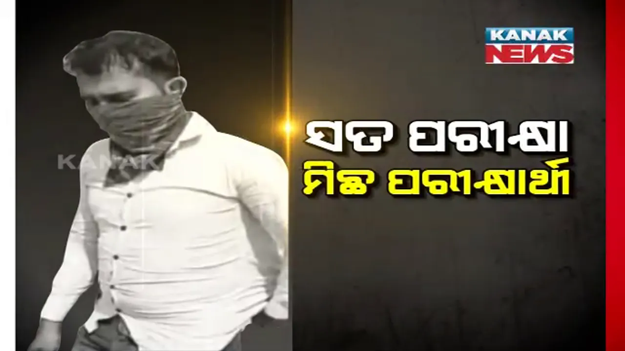  ସତ ପରୀକ୍ଷା ମିଛ ପରୀକ୍ଷାର୍ଥୀ । ପୁରୁଷ ବନ୍ଧୁଙ୍କ ପାଇଁ ପରୀକ୍ଷା ଦେଇ ଫସିଲେ ଯୁବତୀ । ଦସ୍ତଖତ ବେଳେ ଧରାପଡିଲା ଜାଲିଆତି, ଉଭୟଙ୍କୁ ବାନ୍ଧିଲା ପୋଲିସ ।