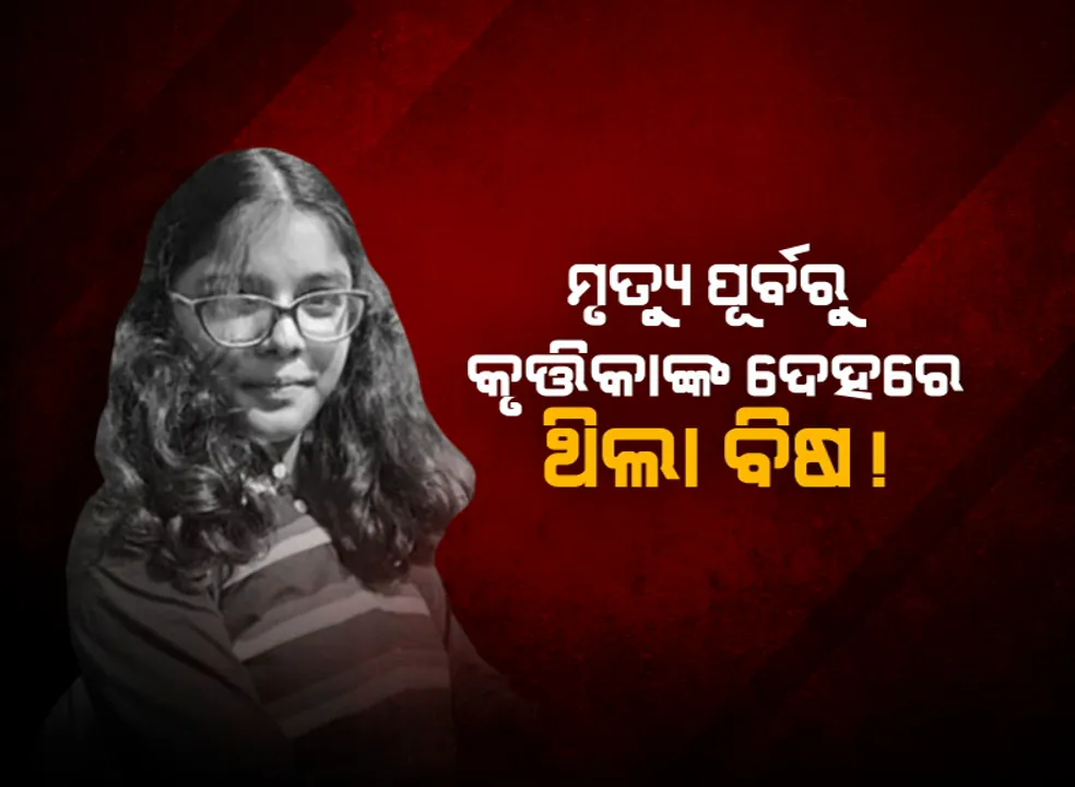  କୃତ୍ତିକା ମୃତ୍ୟୁର ‘ବିଷ’ କାହାଣୀ : ପୋଷ୍ଟମର୍ଟମ ରିପୋର୍ଟରେ ଚାଞ୍ଚଲ୍ୟକର ତଥ୍ୟ, ମୃତ୍ୟୁ ପୂର୍ବରୁ ଛାତ୍ରୀଙ୍କ ଦେହରେ ଥିଲା ବିଷ!