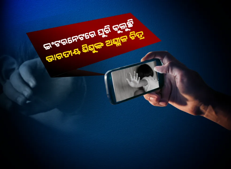  ଡିଜିଟାଲ ଦୁନିଆରେ ଅସହାୟ ଶିଶୁ : ଆମେରିକା ସଂସ୍ଥାର ଚିନ୍ତାଜନକ ରିପୋର୍ଟ, ୱେବସାଇଟରେ ଶିଶୁ ଯୌନ ଚିତ୍ର ଅପଲୋଡରେ ଭାରତ ପ୍ରଥମ 