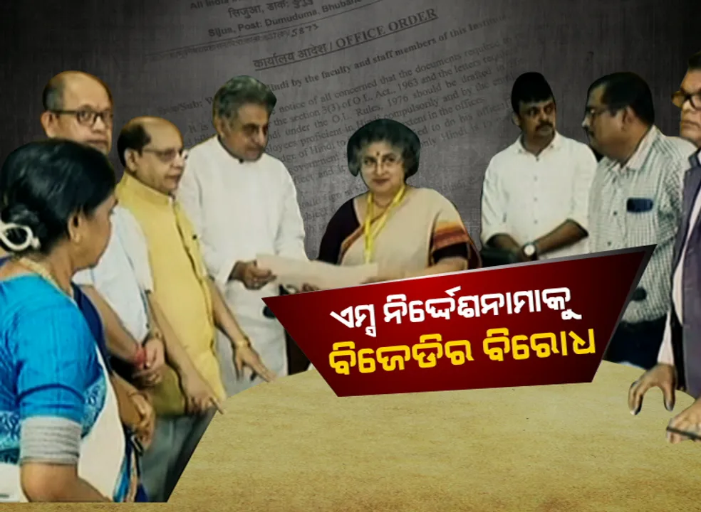  ଭୁବନେଶ୍ୱର ଏମ୍ସର ହିନ୍ଦୀ ପ୍ରୀତି ବିରୋଧରେ ବିଜେଡିର ପ୍ରତିବାଦ : କର୍ତ୍ତୃପକ୍ଷଙ୍କ ସହ ଆଲୋଚନା ପରେ ସ୍ମାରକ ପତ୍ର ଦେଲା ଦଳ . .  ଏମ୍ସ ନିର୍ଦ୍ଦେଶିକା କହିଲେ, ହିନ୍ଦୀ ଜାଣିଥିବା କର୍ମଚାରୀଙ୍କ ପାଇଁ ନିର୍ଦ୍ଦେଶନାମା