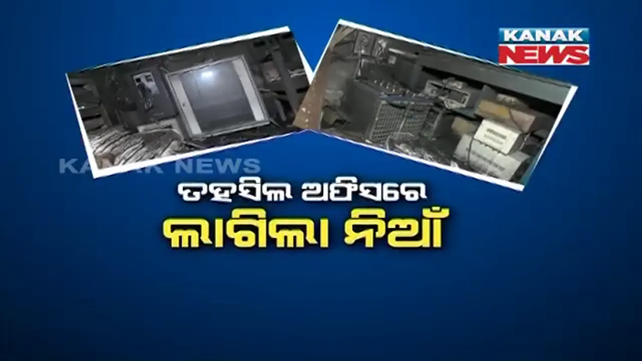  ତହସିଲ ଅଫିସ ଷ୍ଟ୍ରଙ୍ଗରୁମରେ ଲାଗିଲା ନିଆଁ । ପୋଡି ପାଉଁଶ ହୋଇଗଲା ବର୍ଷ ବର୍ଷର ସରକାରୀ ନଥିପତ୍ର, ସରକାରୀ ଅଫିସରେ ଅଗ୍ନି ନିରାପତା ବ୍ୟବସ୍ଥାକୁ ନେଇ ଉଠିଲା ପ୍ରଶ୍ନ ।