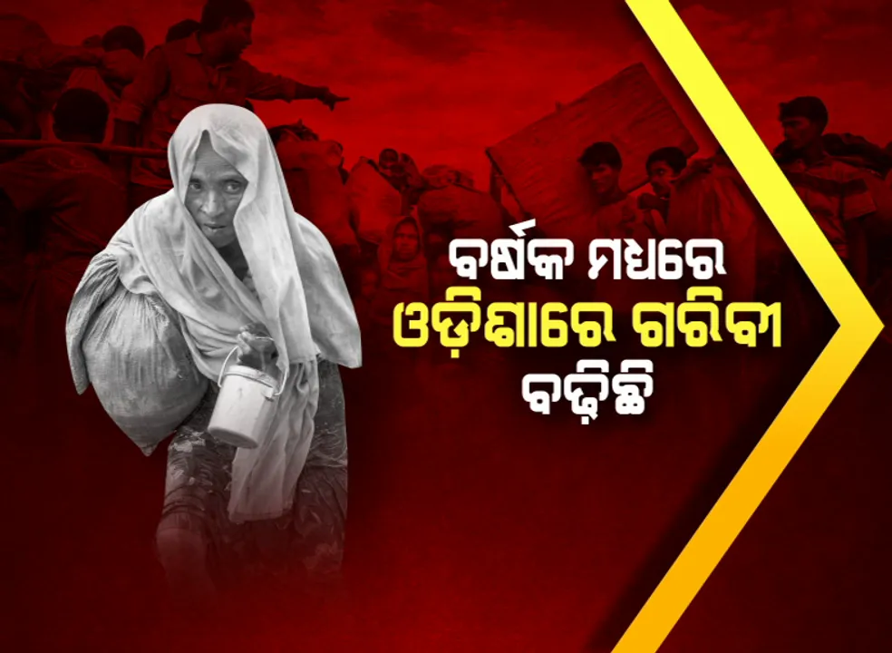  ଓଡ଼ିଶାରେ ବଢୁଛି ଗରିବଙ୍କ ସଂଖ୍ୟା : ମାତ୍ର ଗୋଟିଏ ବର୍ଷ ଭିତରେ ସ୍କୋର ୫୯ ସ୍ଥାନରୁ ୪୭ ସ୍ଥାନକୁ ଖସିଲା ଓଡ଼ିଶା