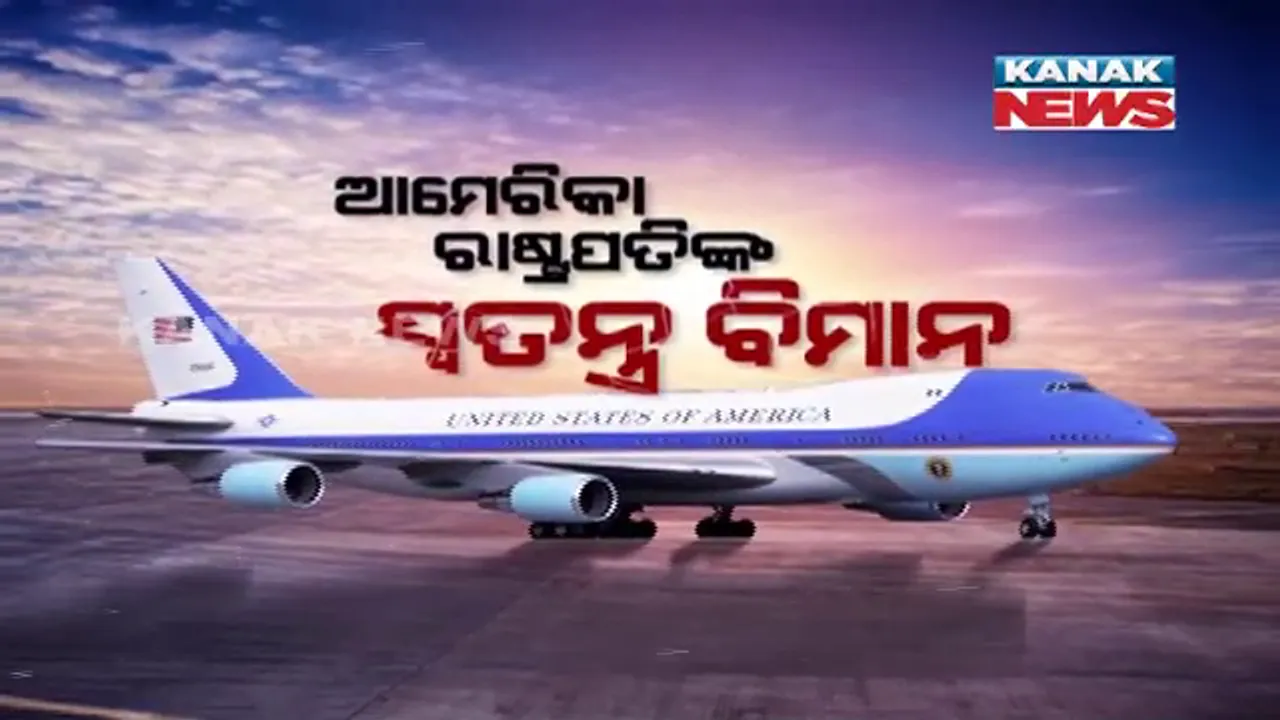  ଆମେରିକା ରାଷ୍ଟ୍ରପତିଙ୍କ ସ୍ୱତନ୍ତ୍ର ବିମାନ । ଶତ୍ରୁ ଆକ୍ରମଣ କଲେ ବିମାନରୁ ମାଡ କରିହେବ ମିଜାଇଲ, ବର୍ଷିବ ଗୁଳି । ଚଳନ୍ତା ହ୍ୱାଇଟ୍ ହାଉସ, ଏୟାରଫୋର୍ସ ୱାନ୍ ।