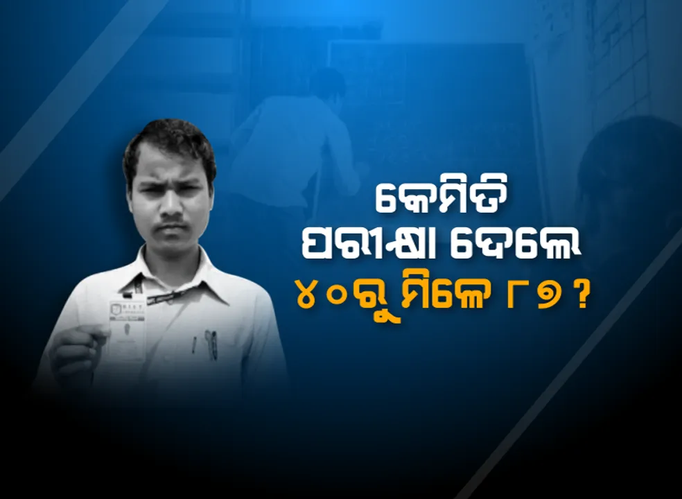  ନବରଙ୍ଗପୁର ଉମରକୋଟରେ ପରୀକ୍ଷା ନାଁରେ ଚାଲିଛି ଫାର୍ସ । ବ୍ଲକ ଶିକ୍ଷା ଓ ପ୍ରଶିକ୍ଷଣ ଅନୁଷ୍ଠାନରେ ୪୦ ନମ୍ବରର ପରୀକ୍ଷା ଦେଇଥିବା ପରୀକ୍ଷାର୍ଥୀଙ୍କୁ ମିଳିଛି ୮୭ ମାର୍କ