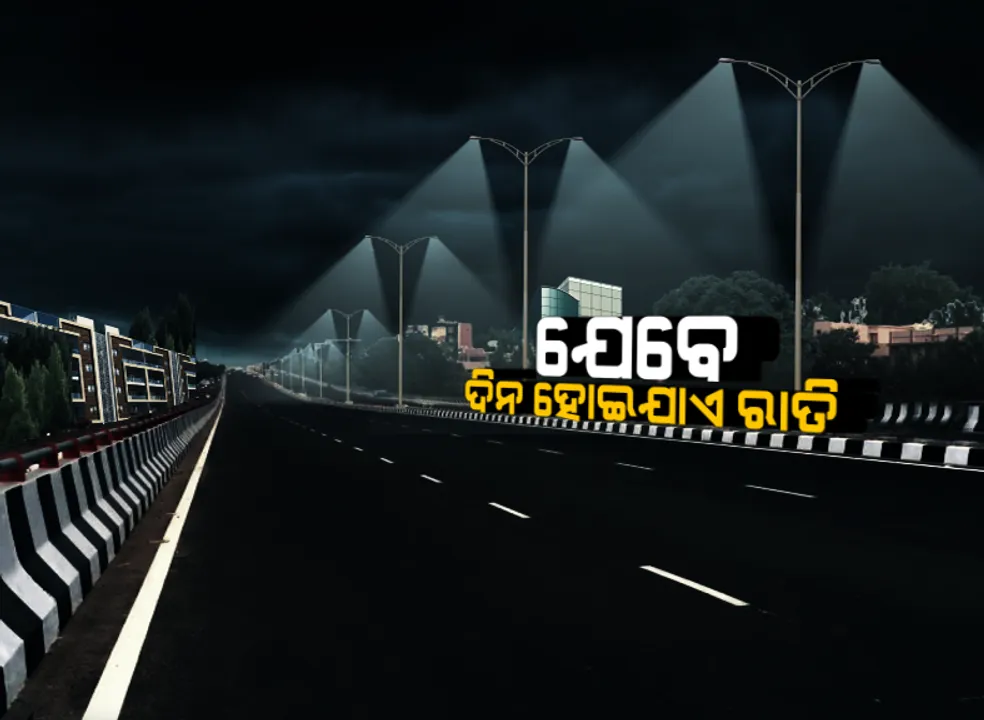  ଦିନରେ ସୃଷ୍ଟି ହେଲା ରାତିର ଭ୍ରମ ! ଝିପି ଝିପି ବର୍ଷା ସହ ଆକାଶରେ ଢ଼ାଙ୍କିଗଲା କଳା ବାଦଲ...ପାଣିପାଗ କେନ୍ଦ୍ରର ପୂର୍ବାନୁମାନ: ଆହୁରି ୨୪ ଘଂଟା ବର୍ଷିବ...କମିବ ତାପମାତ୍ରା, ବଢିବ ଶୀତ