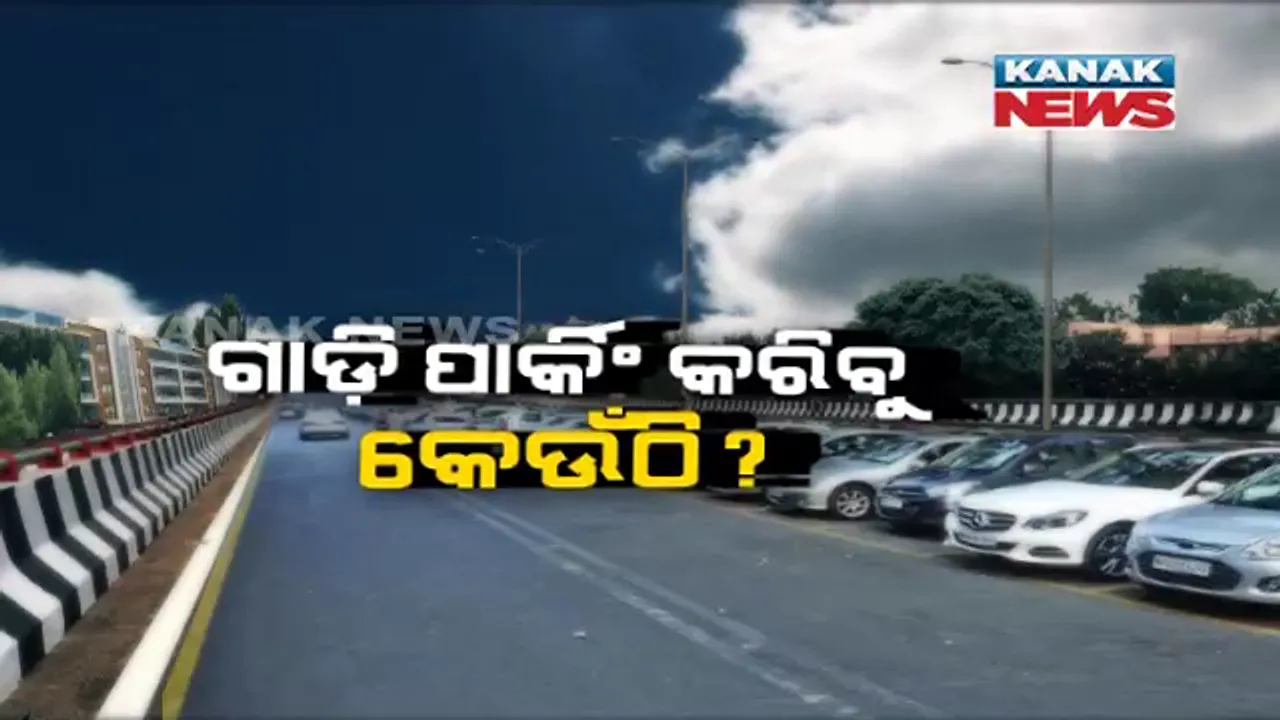  କମିଶନରେଟ୍ ପୁଲିସର କଡ଼ା କଟକଣା ପରେ ଗାଡ଼ି ଚାଳକଙ୍କ ଭିତରେ ଭାଳେଣି । ଅଭିଯୋଗ, ସୂଚନା ନଦେଇ ଗାଡ଼ି ଉଠାଇ ନେଉଛି ପୋଲିସ୍ , କେଉଁଠି କରିବୁ ପାର୍କିଂ ?