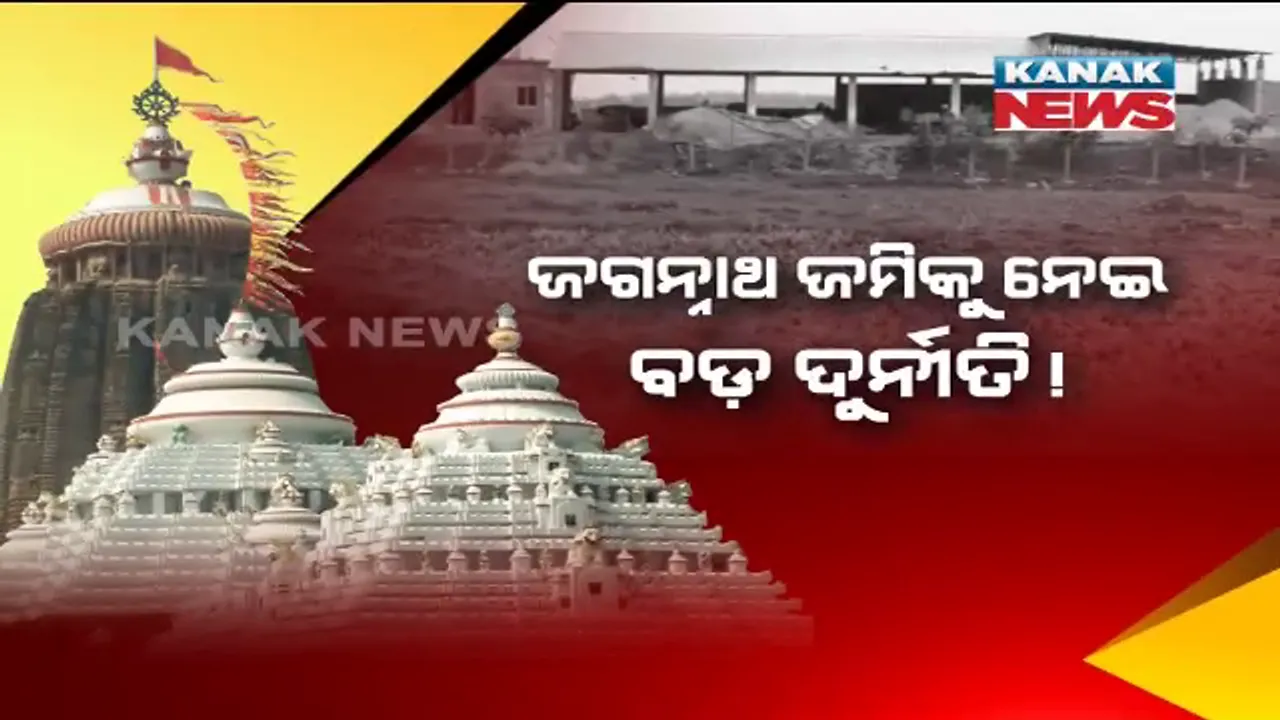  ଜଗନ୍ନାଥ ଜମିକୁ ନେଇ ବଡ଼ ଦୁର୍ନୀତି! କେନ୍ଦ୍ରାପଡ଼ା ରାଜନଗରରେ ଜଗନ୍ନାଥ ଜମି ବିକି ଦେଇଥିବା ଅଭିଯୋଗ । ଆଇନ ଆଖିରେ ଧୂଳି ଦେଇ କାରବାର ହୋଇଥିବା ସନ୍ଦେହ, କନକ ନ୍ୟୁଜ୍ ହାତରେ ଲାଗିଲା ତଥ୍ୟପ୍ରମାଣ ।