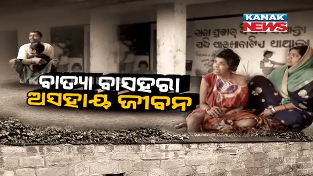  ଶୁଖୁନି ଫୋନିର କ୍ଷତ ! ‘ଫୋନି’ର ୧୦ ମାସ ପରେ ବି ବାସ ଖୋଜୁଛନ୍ତି ବାସହରା । ରାଜୀବ ଗାନ୍ଧୀ ସେବା କେନ୍ଦ୍ରରେ ମୁଣ୍ଡ ଗୁଞ୍ଜିଛନ୍ତି ବାସହରା ବାବାଜୀ ।