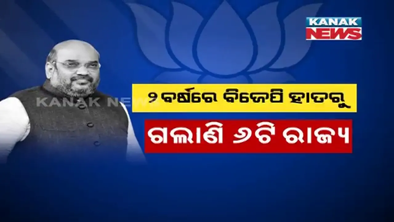  ସଂଖ୍ୟା କମୁଛି, ସମସ୍ୟା ବଢୁଛି । ୨ବର୍ଷରେ ବିଜେପି ହାତରୁ ଗଲାଣି ୬ଟି ରାଜ୍ୟ, ଶାହାଙ୍କ ଆଗରେ ବଡ଼ ଚ୍ୟାଲେଞ୍ଜ ।