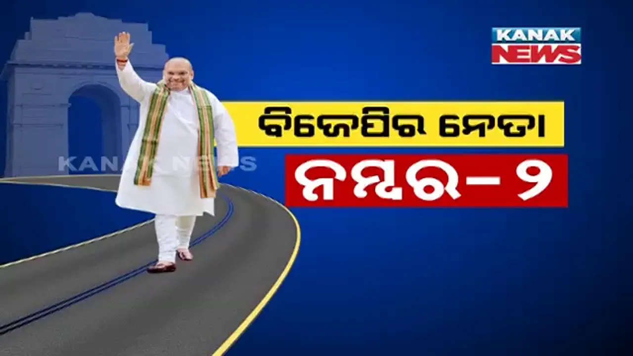  ଗାନ୍ଧୀନଗରରୁ ଭୁବନେଶ୍ୱର ଭାୟା ଦିଲ୍ଲୀ । ବିଜେପିର ନେତା ନମ୍ବର-ଟୁ ।